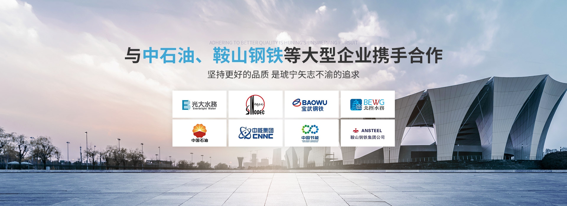 琥寧與中石油、鞍山鋼鐵等大型企業(yè)攜手合作