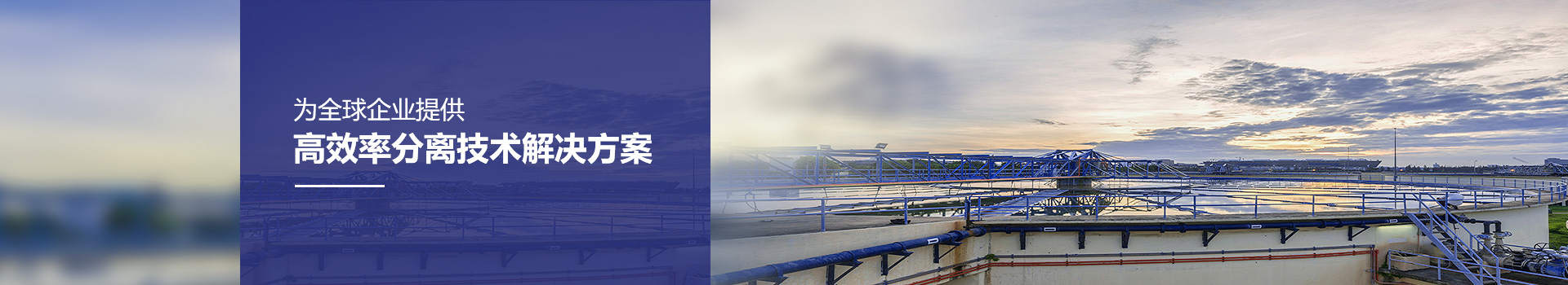 琥寧提供高效率分離技術解決方案