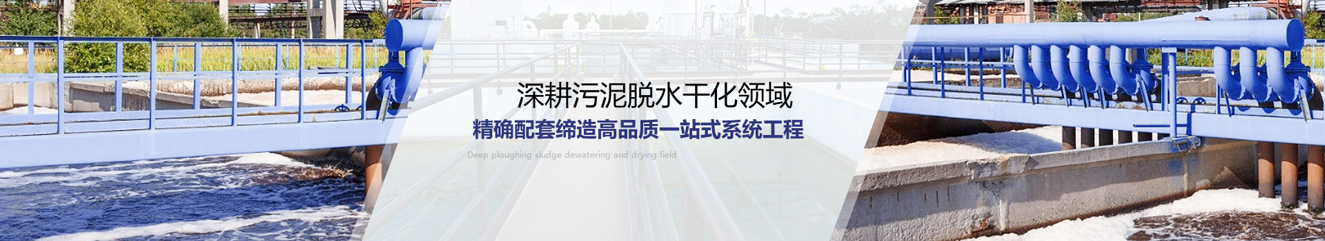 琥寧深耕污泥脫水干化領域