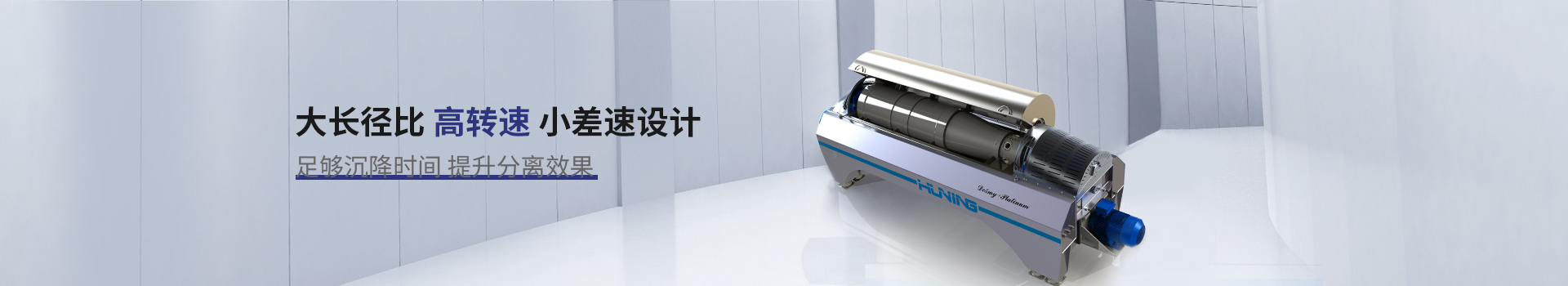 琥寧臥螺離心機大長徑比、高轉速、小差速設計